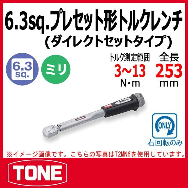 TONE トネ プレセット形トルクレンチ(ダイレクトセットタイプ) T2MN13