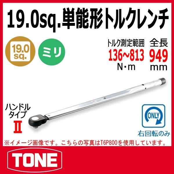 TONE トネ 単能形トルクレンチ T6P800 : 原工具 ヤフーショップ - 通販