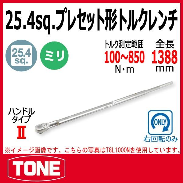TONEトルクレンチ TONE トネ プレセット形トルクレンチ T8L850N : 原工具 ヤフーショップ