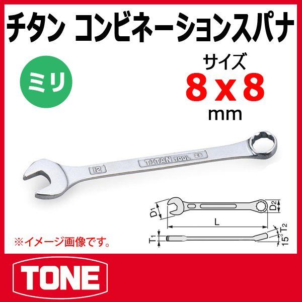 日本未入荷 TONE トネ チタンツールコンビネーションスパナ TMS-08 : 原工具 駆動工具
