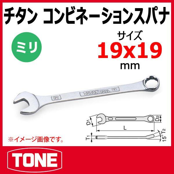 TONE トネ チタンツールコンビネーションスパナ TMS-19 : 原工具