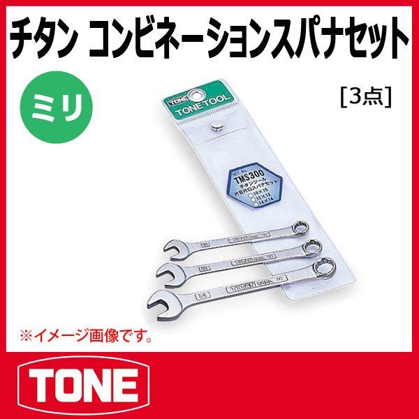 TONE�@�g�l �`�^���c�[���R���r�l�[�V�����X�p�i�Z�b�g TMS300 (3�_�g)