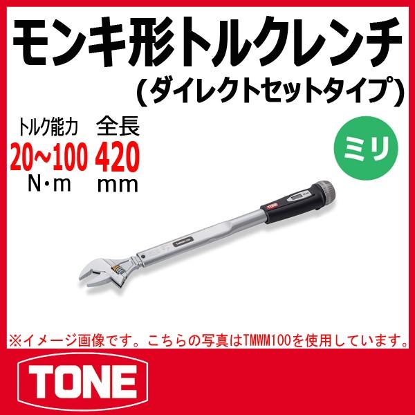 TONE トネ モンキ形トルクレンチ(ダイレクトセットタイプ TONE トネ モンキ形トルクレンチ(ダイレクトセットタイプ