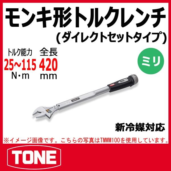 TONE　トネ モンキ形トルクレンチ(ダイレクトセットタイプ) TMWM115