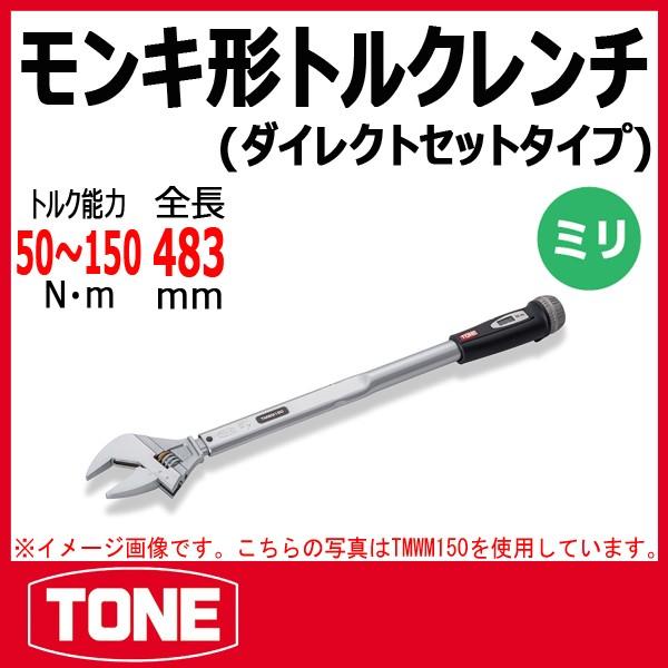 TONE トネ モンキ形トルクレンチ(ダイレクトセットタイプ TONE トネ モンキ形トルクレンチ(ダイレクトセットタイプ