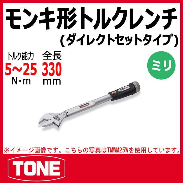 TONE トネ モンキ形トルクレンチ(ダイレクトセットタイプ