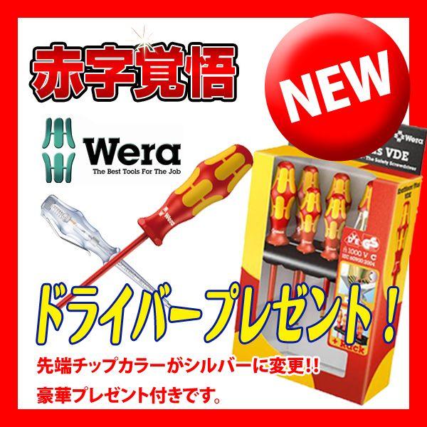ワケあり 絶縁 ドライバーセット Wera ヴェラ・ウェラ 6本組み 160i/7