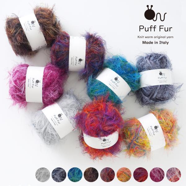 毛糸 パフファー 1玉 PuffFur 中細 イタリア ナイロン100% ファーヤーン 添え糸 ファー グラデーション 編み物 編物 ハンドメイド 工作 ヤーン ニットワーム