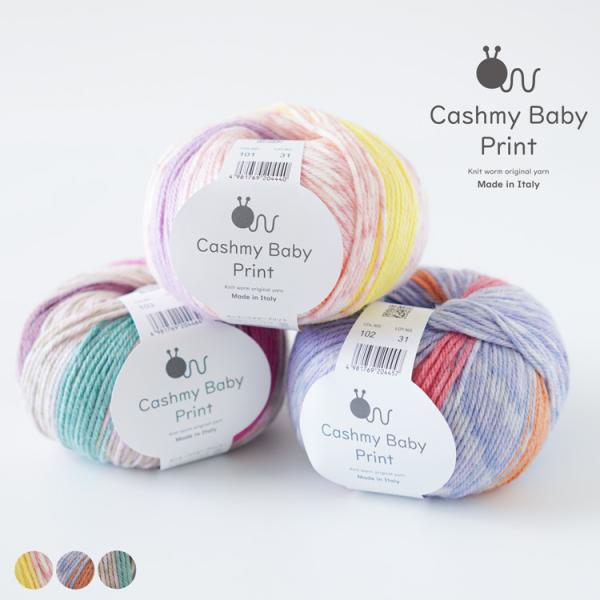 商品名：Cashmy Baby Print(カシミーベイビープリント)ブランド：Knitworm（ニットワーム）太さ：合太形状：40g(約116m)品質：マイクロファイバーアクリル50%、ナイロン50％使用針：ぼう針4~5号、かぎ針4/0〜...