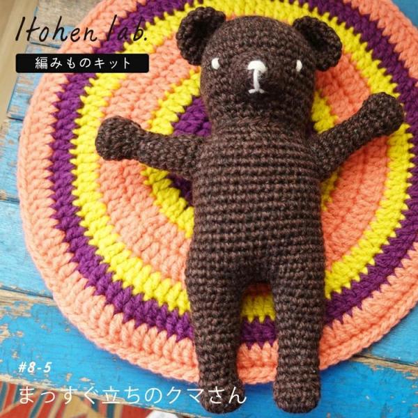 knitworm 編み物キット #8-5 まっすぐ立ちのクマさんまっすぐ立ってバンザイした形がとっても可愛いクマさんのあみぐるみキット。あみぐるみ作家ミドリノクマさんデザイン。キット内容・毛糸：モクウール/茶(12)…2玉、ベージュ(1)…...