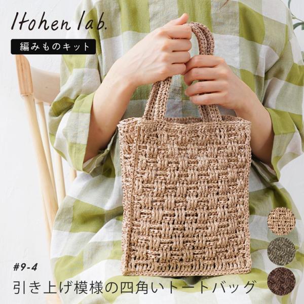 【すてきにハンドメイド7月号掲載商品】 編み物キット #9-4 引き上げ模様の四角いトート トートバッグ バッグ かばん 鞄 春 夏 キット 手作り 手芸 ハンドメイド