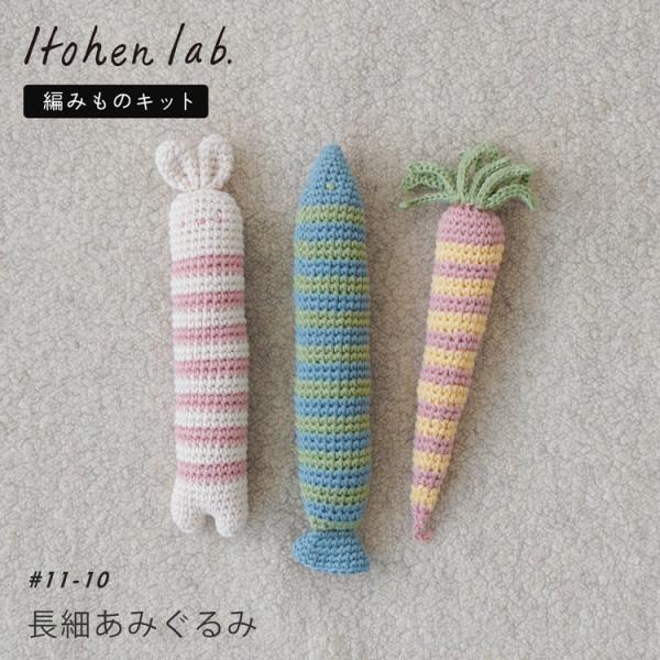 販売家どうぞうさぎのあみぐるみ ニンジン付き　10個 harawool_10910uv30015