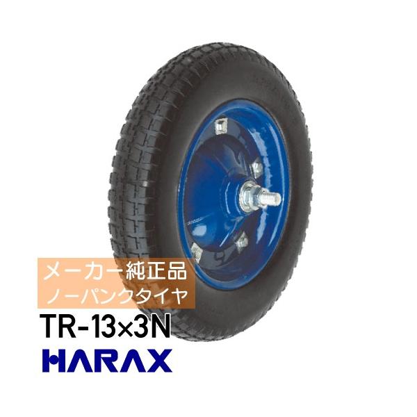 ハラックス 一輪車 タイヤ 軽量 ノーパンクタイヤ TR-13×3N 　代引可