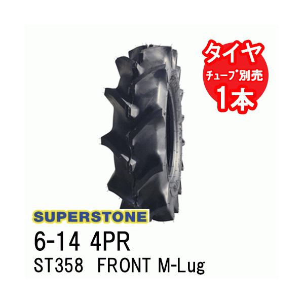《全品ポイント3倍》スーパーストーン　SUPERSTONE トラクタータイヤ　ST358 FRONT M-Lug  6-14 4PR チューブタイプ　前輪用　代引不可