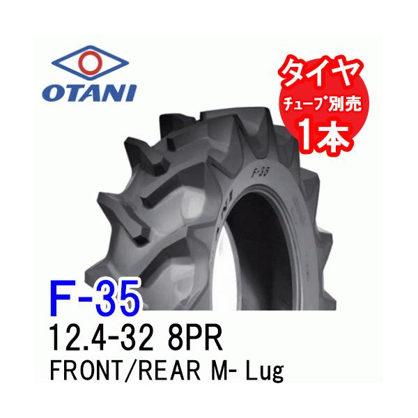 オータニ　F-35 12.4-32 8PR チューブタイプ　四輪駆動トラクタータイヤ　FRONT/REAR M-Lug 代引不可