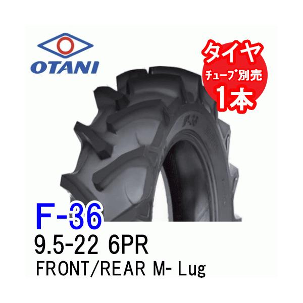 オータニ　F-36 9.5-22 6PR チューブタイプ　四輪駆動トラクタータイヤ　FRONT/REAR M-Lug 代引不可