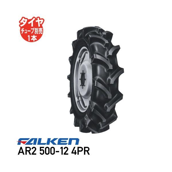 AR2 500-12 4PR チューブタイプ トラクタータイヤ ファルケン 前輪タイヤ 4WD用 送料無料 　代引不可