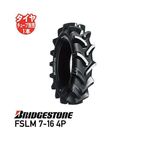 FSLM 7-16 4P チューブタイプ トラクタータイヤ ブリヂストン 前輪タイヤ 4WD用 個人宅配送不可 送料無料 代引不可