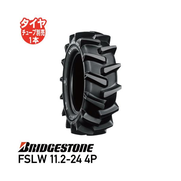 FSLW 11.2-24 4P チューブタイプ トラクタータイヤ ブリヂストン 後輪タイヤ 前輪タイヤ 4WD用 個人宅配送不可 送料無料 代引不可