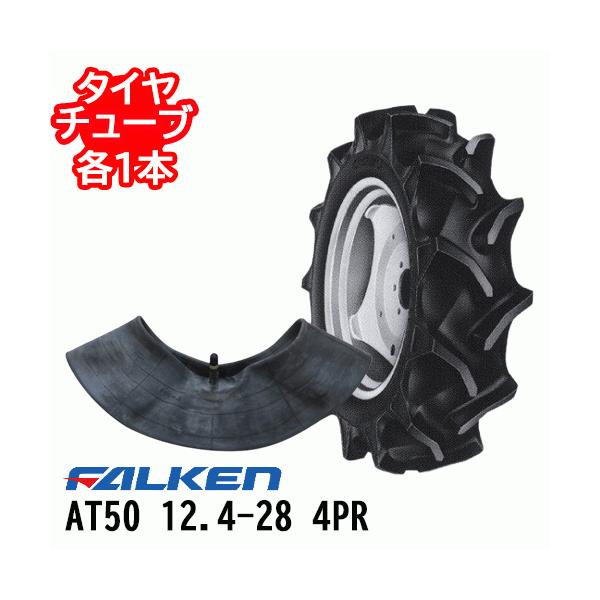 人気の製品 ファルケン トラクター タイヤ チューブ セット AT50 12.4