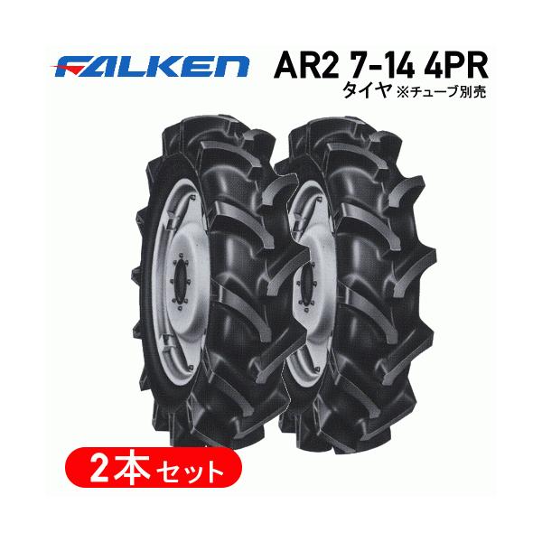 タイヤ セット 2本 AR2 7-14 4PR チューブタイプ トラクタータイヤ ファルケン 前輪タイヤ 4WD用 　 代引不可