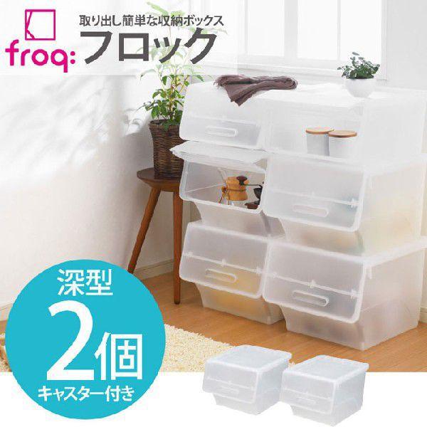 収納ケース プラケース 衣装ケース 収納ボックス スタックボックス フロック フタ前開き 高さ31cm 深型 ふた付 2個組 幅38 5 物品 プラスチック収納ケース 奥行46