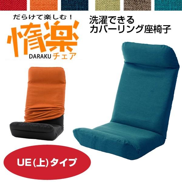 リクライニング座椅子 座椅子 日本製 カバーリング 上タイプ リクライニング 惰楽 だらく チェア Ａ565 座いす 座イス 1人掛け シンプル  折りたたみ