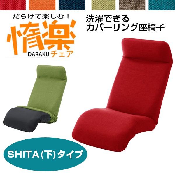 リクライニング座椅子 座椅子 日本製 カバーリング 下タイプ リクライニング 惰楽