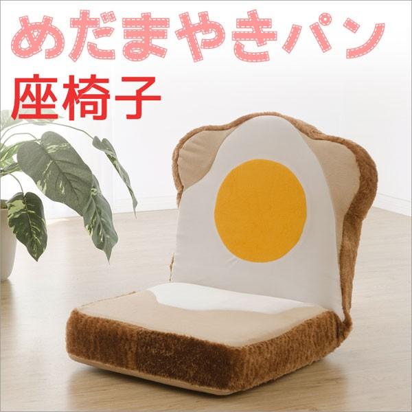 新品 送料込 目玉焼き食パン座椅子 低反発 ふわふわ洗えるカバー 日本