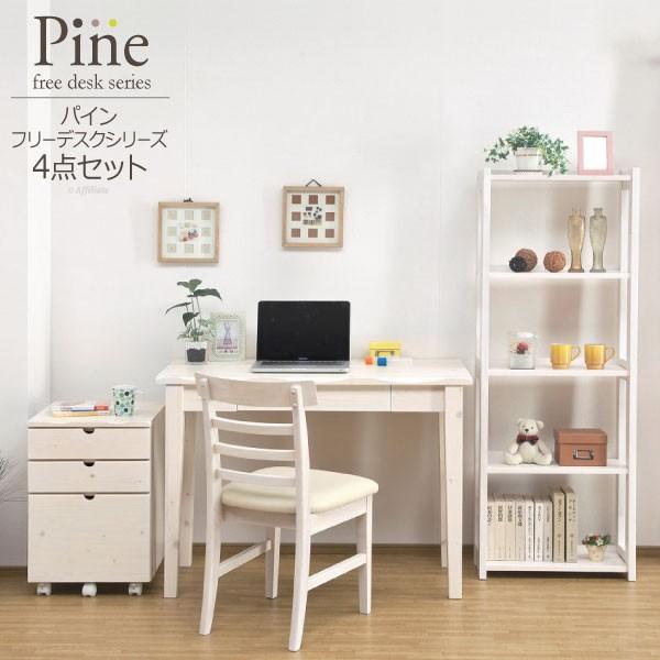 デスク チェア ワゴン ラック 4点セット パイン パイン材 木製 天然木 書斎机 勉強デスク ホワイト 子供 勉強机 机 セット 収納ラック 内祝い パソコンデスク