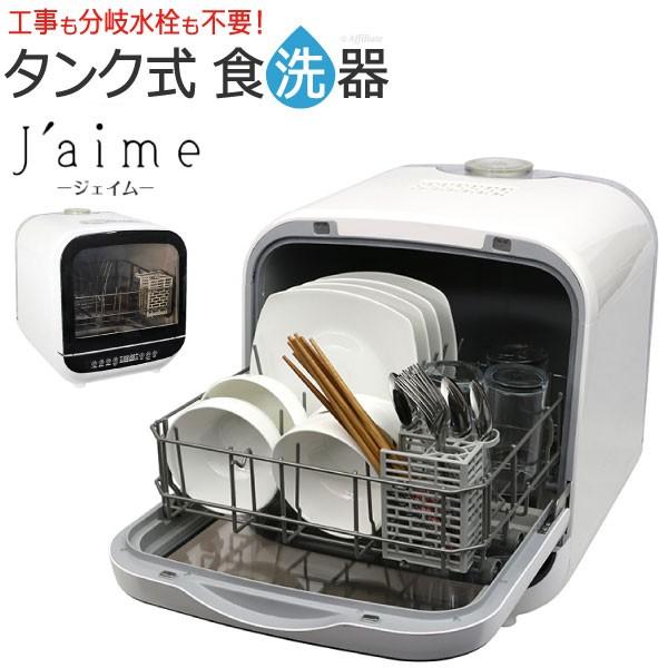 食器洗い乾燥機 食器洗い機 乾燥機能付 Jaime ジェイム ホワイト 工事不要 乾燥 自動洗浄 食洗機 省スペース 食器洗浄機 水切り 置き型 置くだけ 家庭用 乾燥機 Y Da Sdw J5l W 原田の家具 通販 Yahoo ショッピング