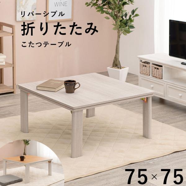 こたつ こたつテーブル 折りたたみこたつ 折りたたみ 正方形 幅75cm 75cm 75 ホワイト ナチュラル 奥行75 高さ37cm