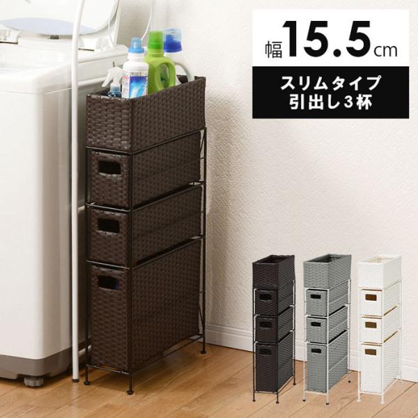 チェスト スリムチェスト 隙間チェスト スリム 隙間 ランドリー 幅16cm 高さ80m ダークブラウン 棚 バスケット