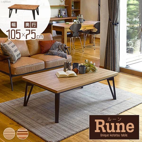 こたつ こたつテーブル フラットヒーター モザイク柄 フラットヒーターこたつ ルーン 幅105cm 長方形 炬燵 コタツ テーブル リビングテーブル おしゃれ 105 Y Hg Run105 原田の家具 通販 Yahoo ショッピング