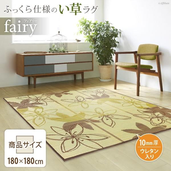 畳 い草ラグ 畳ラグ 夏用ラグ 和風 フェアリー 180 180cm ウレタン 厚め イ