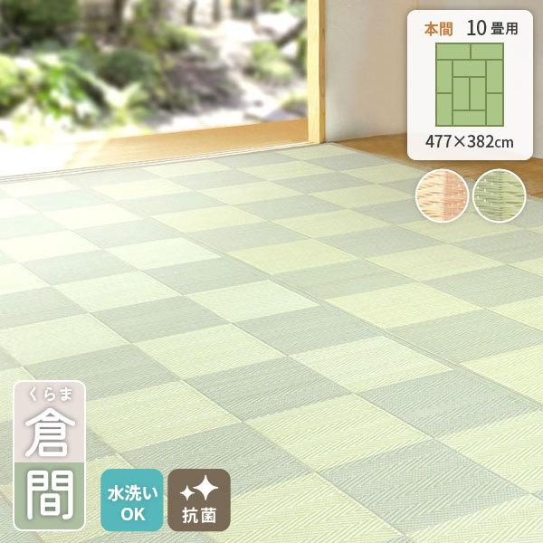 丸洗いできる 抗菌 い草風 カーペット 倉間 本間 10畳 上敷 上敷き ござ ゴザ い草調 畳風 畳調 たたみ風 たたみ調 タタミ風 タタミ調 和風 和室 おしゃれ Y Hi Kmh4473 原田の家具 通販 Yahoo ショッピング