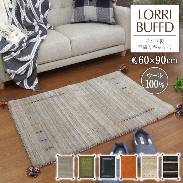 玄関マット 手織り ウール100% やわらか ギャッベ ギャベ 長方形 LORRI