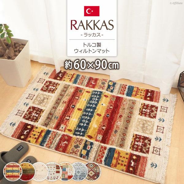 ラグ マット ラグマット カーペット おしゃれ トルコ製 ウィルトンラグ Rakkas 60 90cm 民族柄 手織り