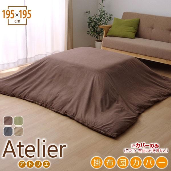 こたつ布団カバー こたつカバー 掛けカバー こたつ掛け布団カバー 上掛け カバー 汚れ防止 洗える