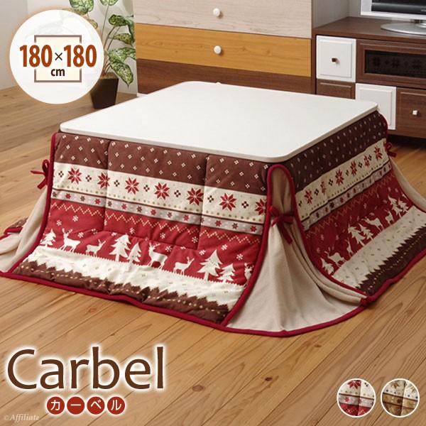 こたつ布団 正方形 こたつ掛け布団 こたつ掛布団 省スペースこたつ布団 北欧 おしゃれ 薄手 フリース ノルディック柄 省スペース 180 180cm カーベル 激安挑戦中