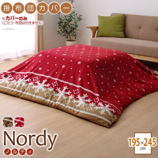 こたつ布団カバー こたつカバー 掛けカバー こたつ掛け布団カバー 上掛け カバー フリース 汚れ防止