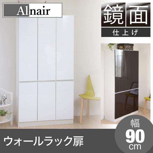 鏡面ウォールラック 扉タイプ 90cm幅 Alnair 鏡面仕上げ 扉付き ラック 棚 幅90cm 書棚 お得クーポン発行中 壁面収納 本棚 鏡面アルナイル 壁面収納棚 壁面ラック ブックシェルフ
