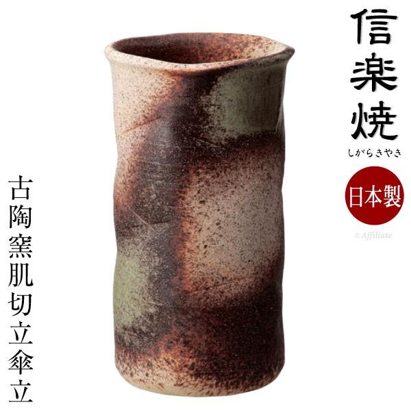 信楽焼き 傘立て 商店 古陶窯肌切立 幅24cm 日本製 完成品 信楽焼 傘立 スリム 傘たて ギフト しがらき焼 カサ立て 傘入れ 笠立て 和風 傘置き