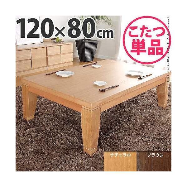 こたつ こたつテーブル 継足 日本製 ディレット 120×80 幅120cm 120cm 