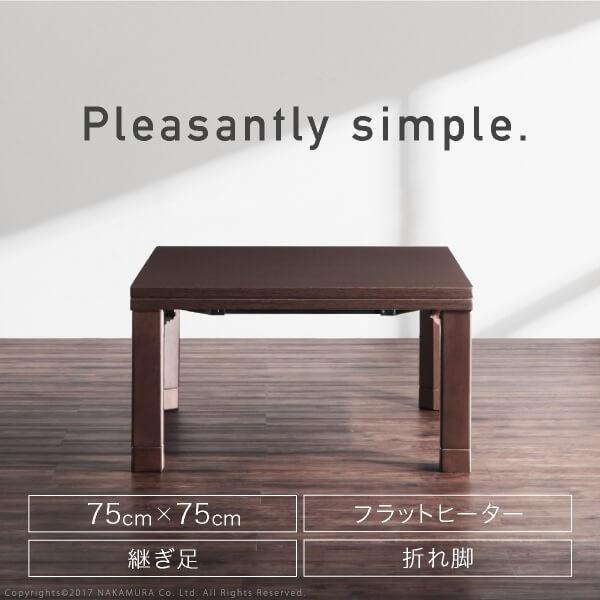 こたつ こたつテーブル 継ぎ脚こたつ 75 75 幅75cm 75cm 75 正方形 スクエア バルト