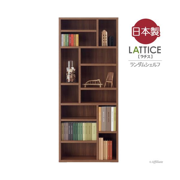 セール価格 本棚 書棚 棚 シェルフ 収納棚 薄型本棚 薄型 ラチス ランダムシェルフ 高さ180cm おしゃれ 完成品 日本製 リアルウォールナット 漫画 コミック 収納 幅75cm