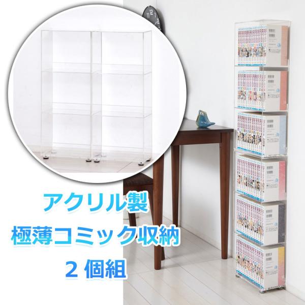 本棚 2個組 透明 アクリル シェルフ 極薄 コミック収納 アクリルラック アクリルシェルフ アクリルボックス 薄型 薄型本棚