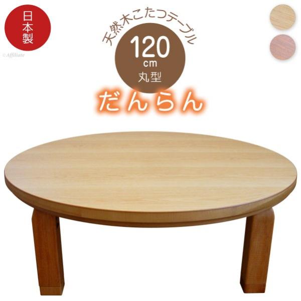 こたつ こたつテーブル 日本製 円形こたつ だんらん 円形 幅120cm 奥行120cm 炬燵 コタツ センターテーブル リビングテーブル おしゃれ  おしゃれコタツ 円卓