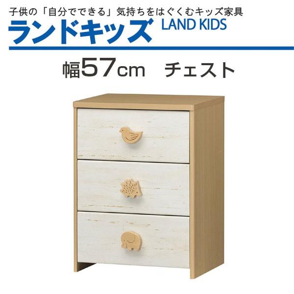 キッズチェスト 子供用 チェスト ランドキッズ 幅57cm 高さ75cm 世界の人気ブランド 3段 子供服 収納 タンス キッズ 子供用タンス