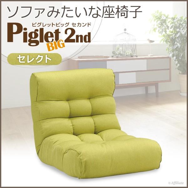 リクライニング座椅子 座椅子 一人掛けソファ ピグレット BIG 2nd ビッグ セカンド セレクト フレッシュグリーン 座いす リクライニングチェア 1人掛けソファ :Y-NH-133752:原田の家具 - 通販 - Yahoo!ショッピング リクライニング座椅子 座椅子 一人掛けソファ ピグレット BIG 2nd ビッグ セカンド セレクト フレッシュグリーン 座いす リクライニングチェア 1人掛けソファ :Y-NH-133752:原田の家具 - 通販 - Yahoo!ショッピング